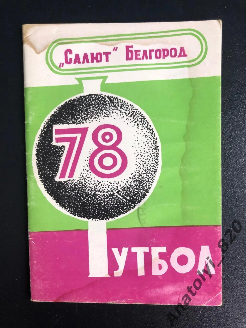 Салют Белгород 1978 год календарь-справочник