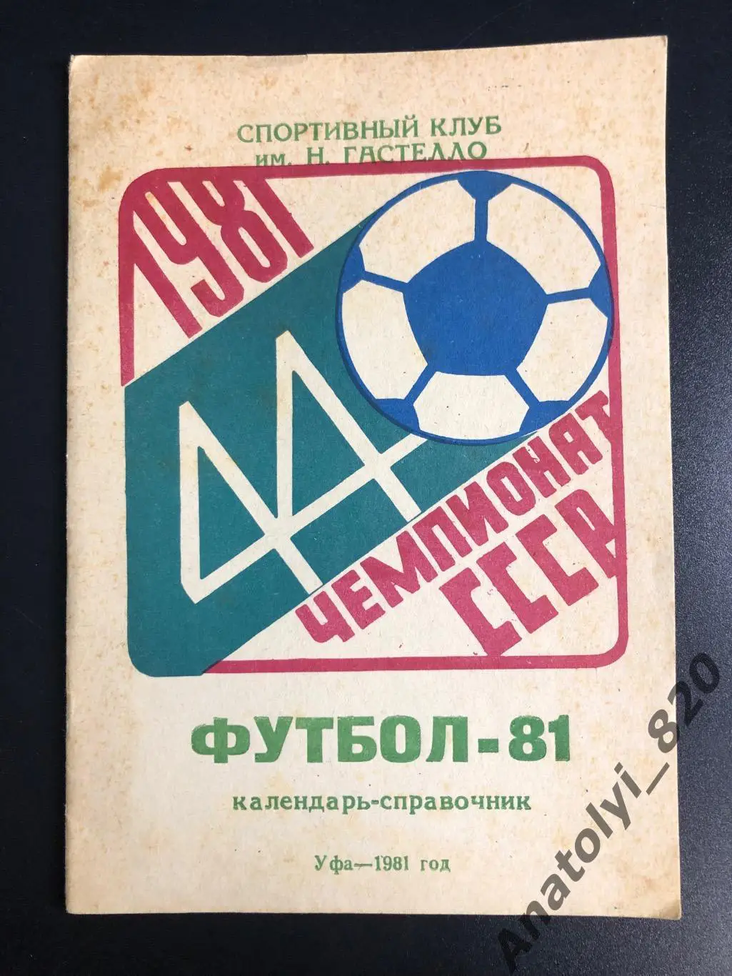 Уфа 1981 год календарь-справочник