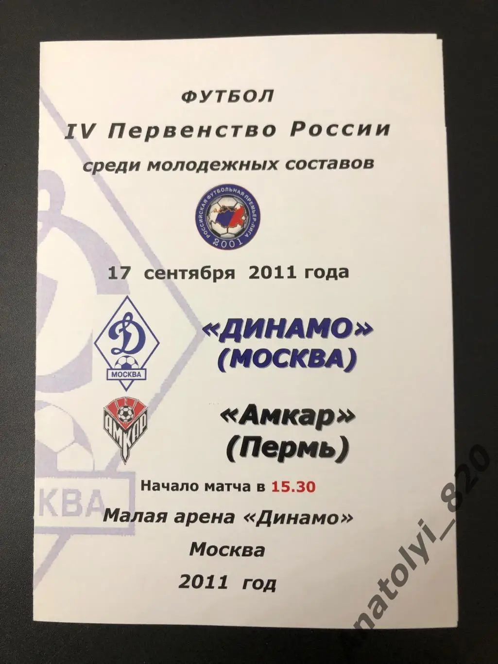 Динамо Москва - Амкар Пермь, 17.09.2011 молодёжные команды