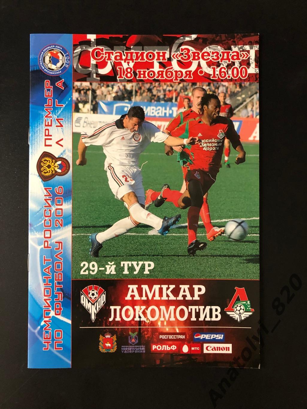 Амкар Пермь - Локомотив Москва 2006 год