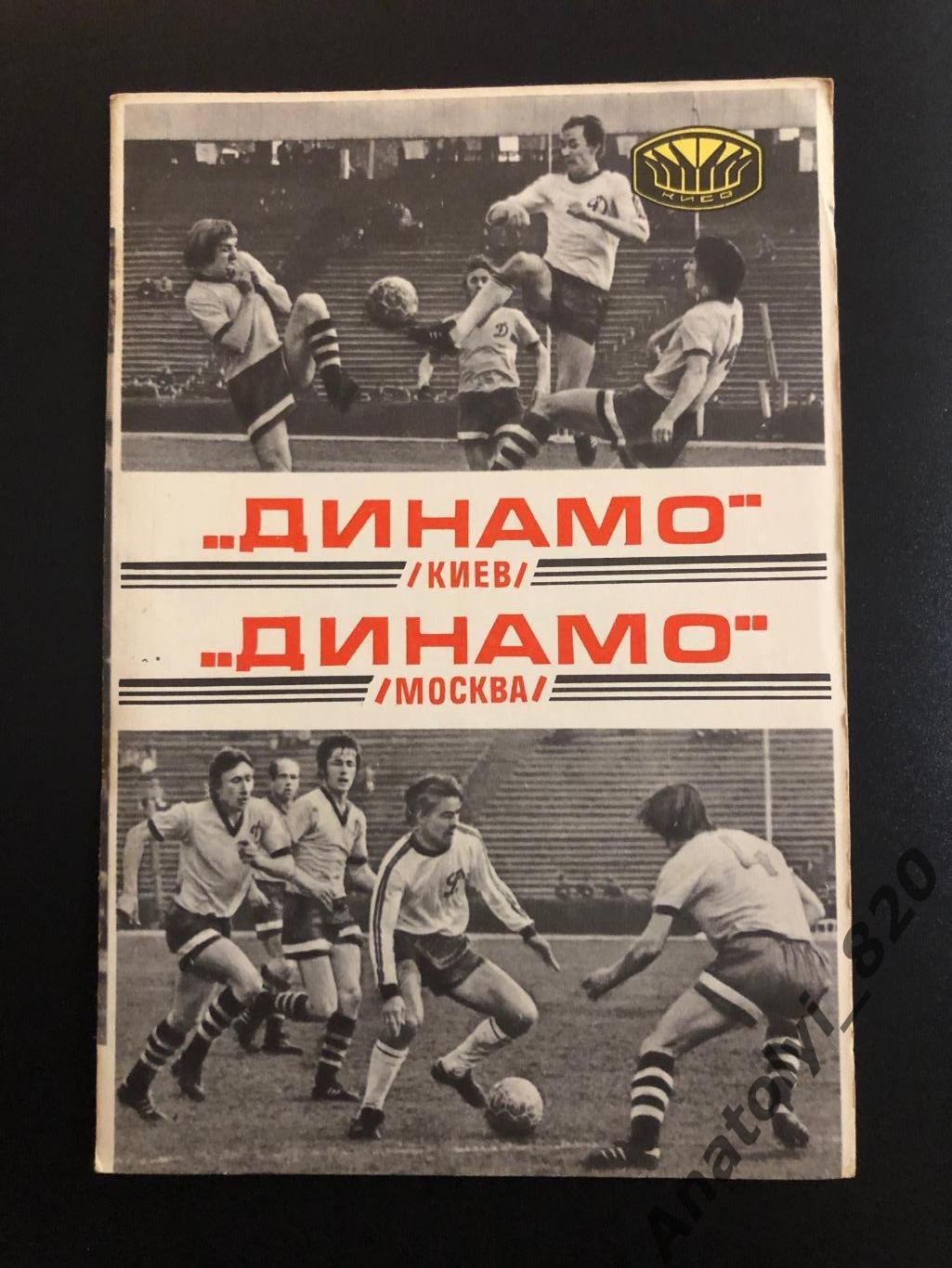 Динамо Киев - Динамо Москва 1977 год