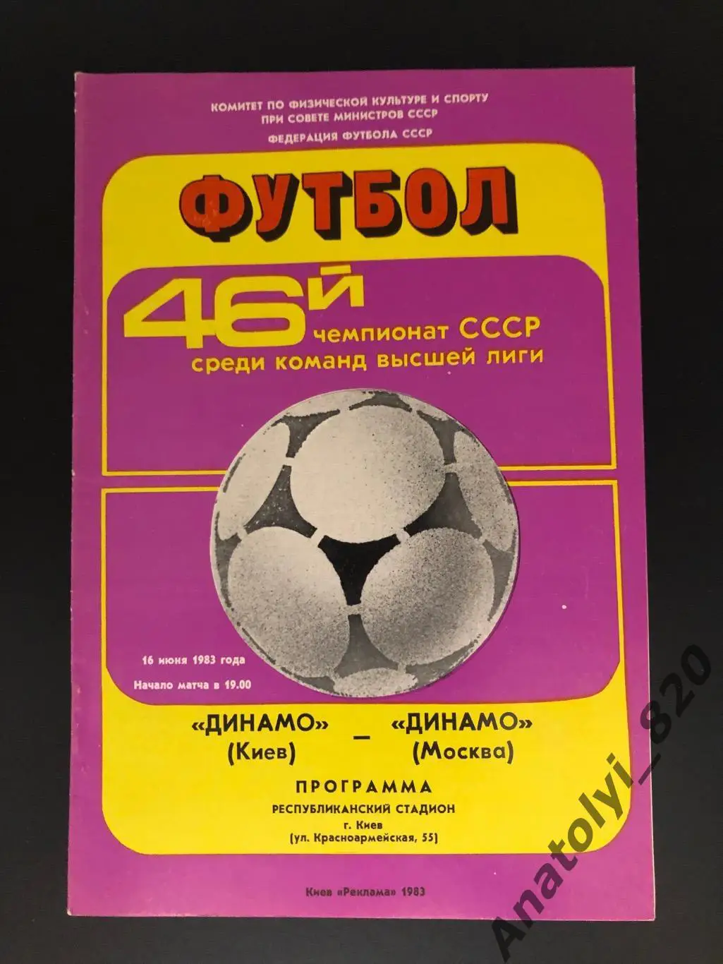 Динамо Киев - Динамо Москва 1983 год