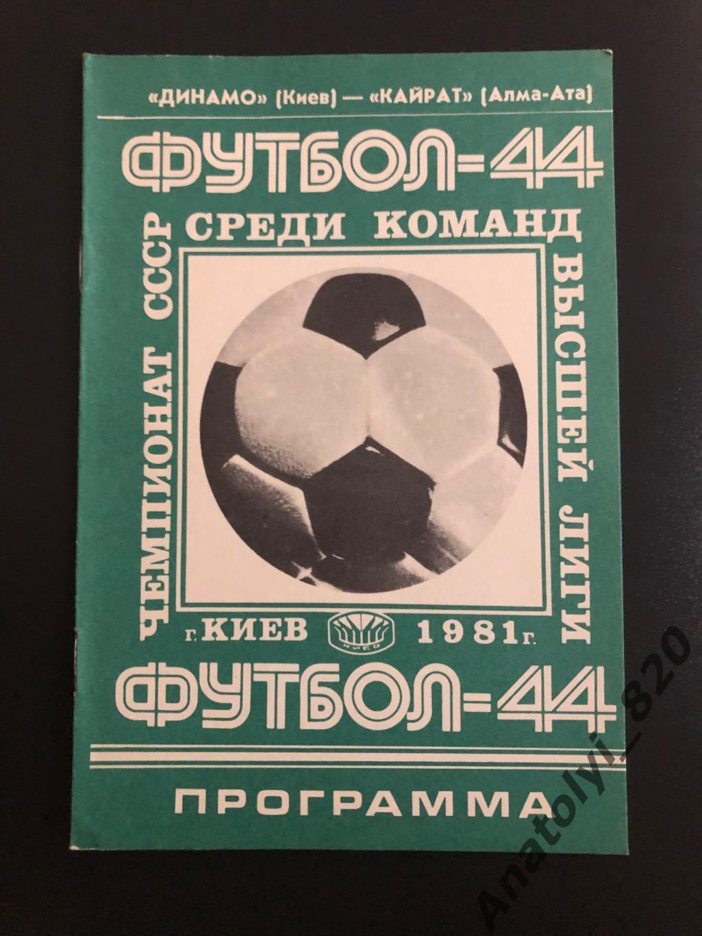 Динамо Киев - Кайрат Алма-Ата 1981 год