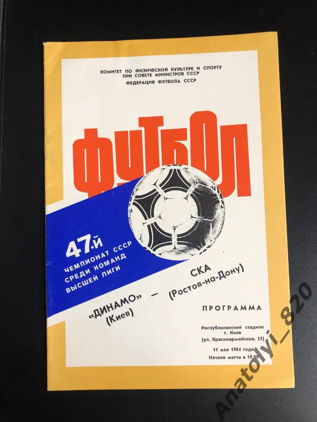 Динамо Киев - СКА Ростов 1984 год