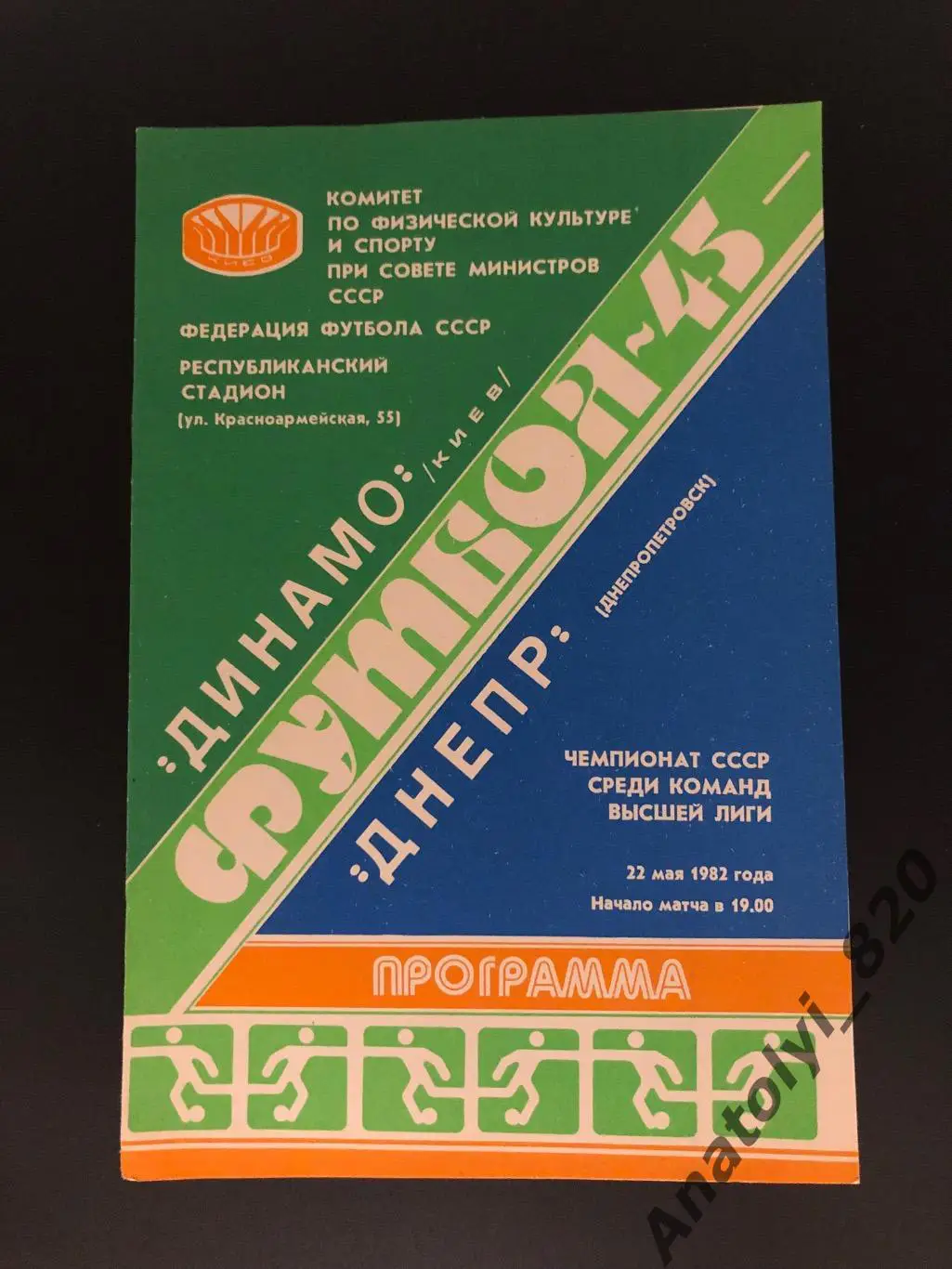 Динамо Киев - Днепр Днепропетровск 1982 год