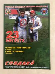 Спидвей, Салаватнефтемаш Салават - СТМК Турбина Балаково 2007 год
