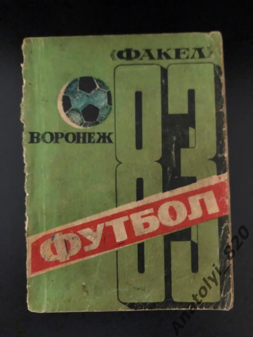 Факел Воронеж 1983 год календарь-справочник