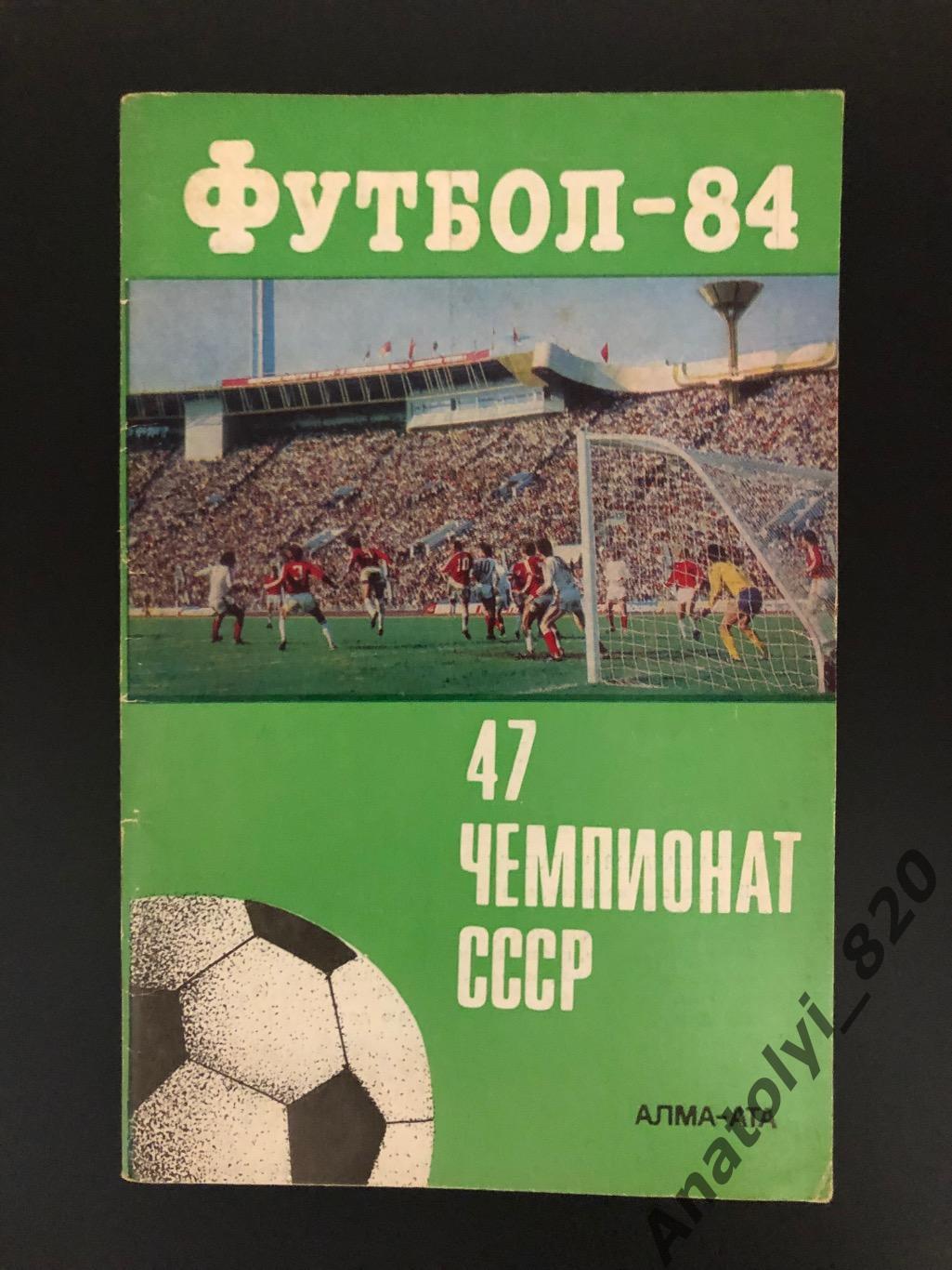 Алма-Ата 1984 год календарь-справочник