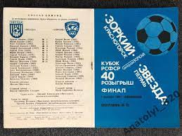 Зоркий Красногорск - Звезда Пермь, 07.09.1987 г., финал кубка РСФСР