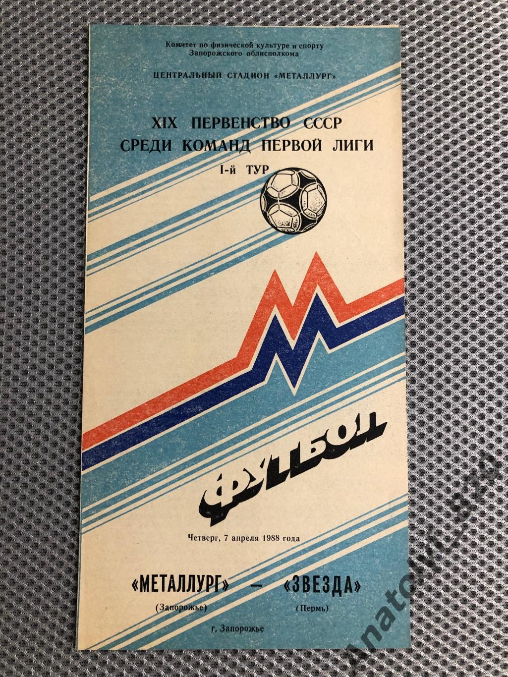 Металлург Запорожье - Звезда Пермь 1988 г.