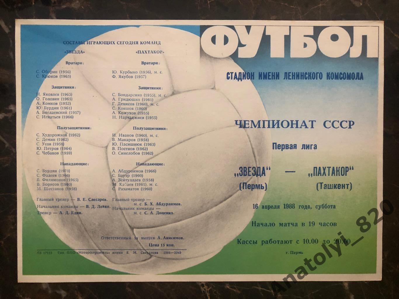 Звезда Пермь - Пахтакор Ташкент 1988 г.