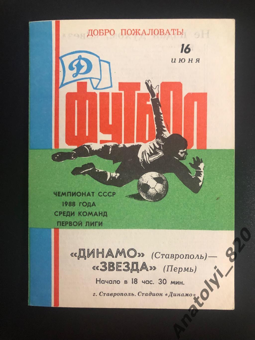 Динамо Ставрополь - Звезда Пермь 1988 г.