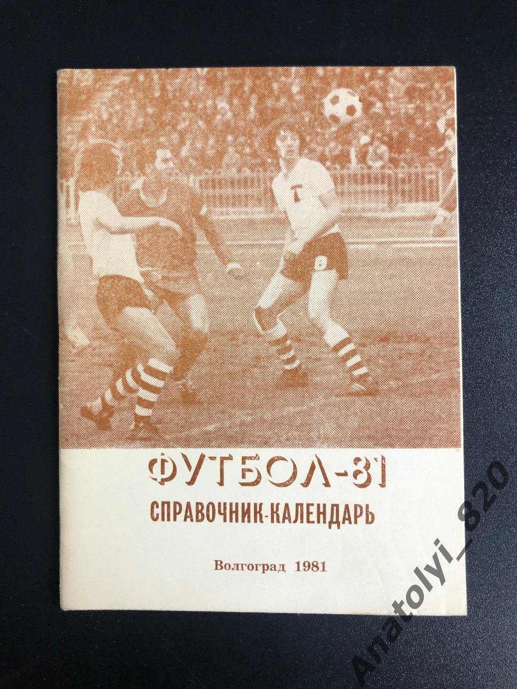 Волгоград 1981 год календарь-справочник