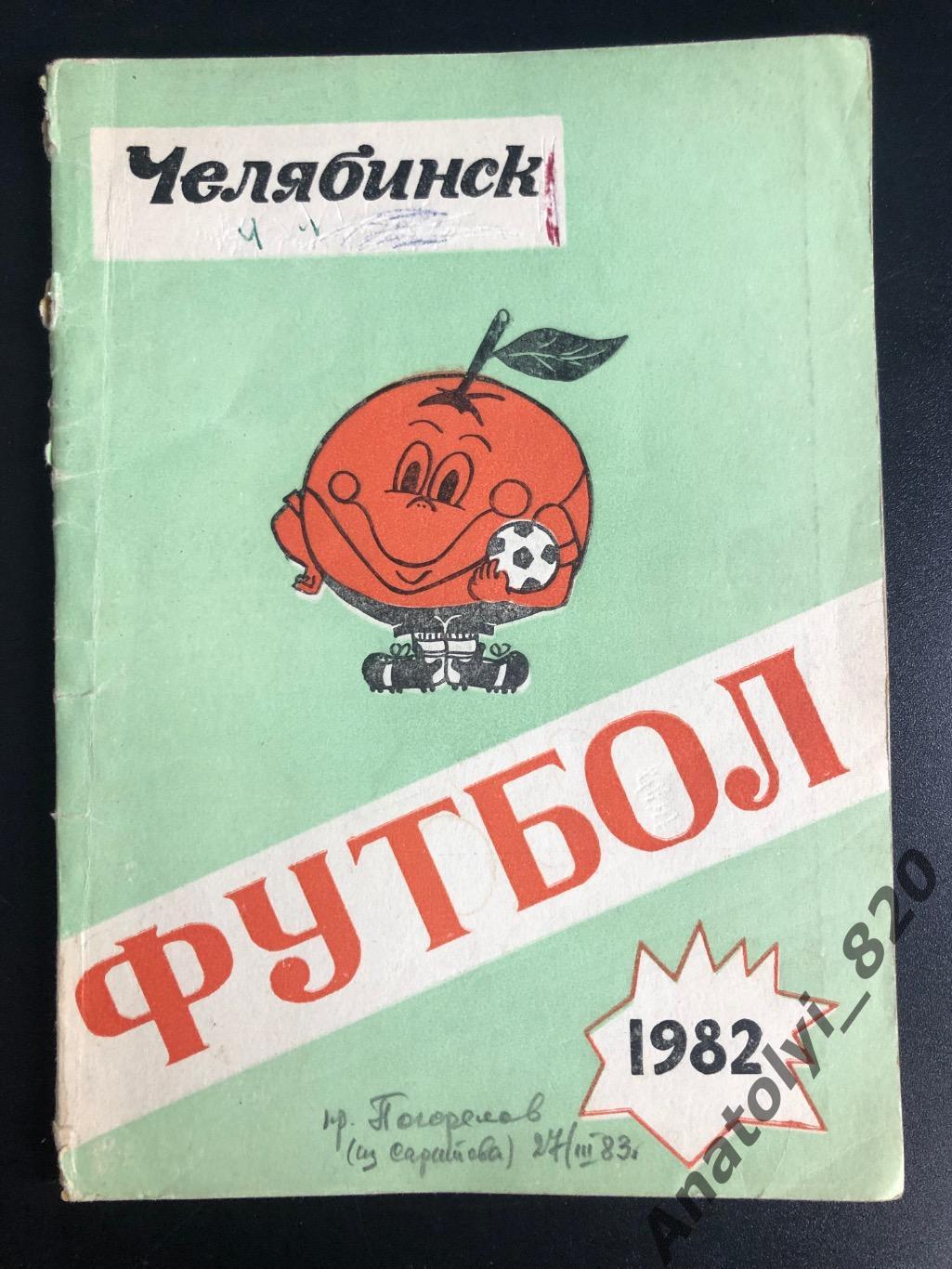 Челябинск 1982 год календарь-справочник