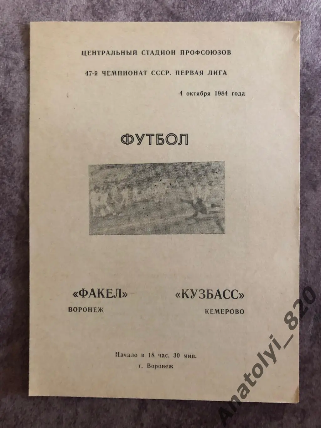 Факел Воронеж - Кузбасс Кемерово 1984 год