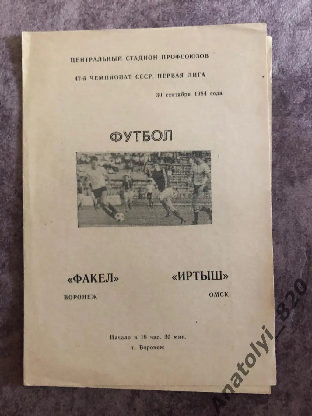 Факел Воронеж - Иртыш Омск 1984 год