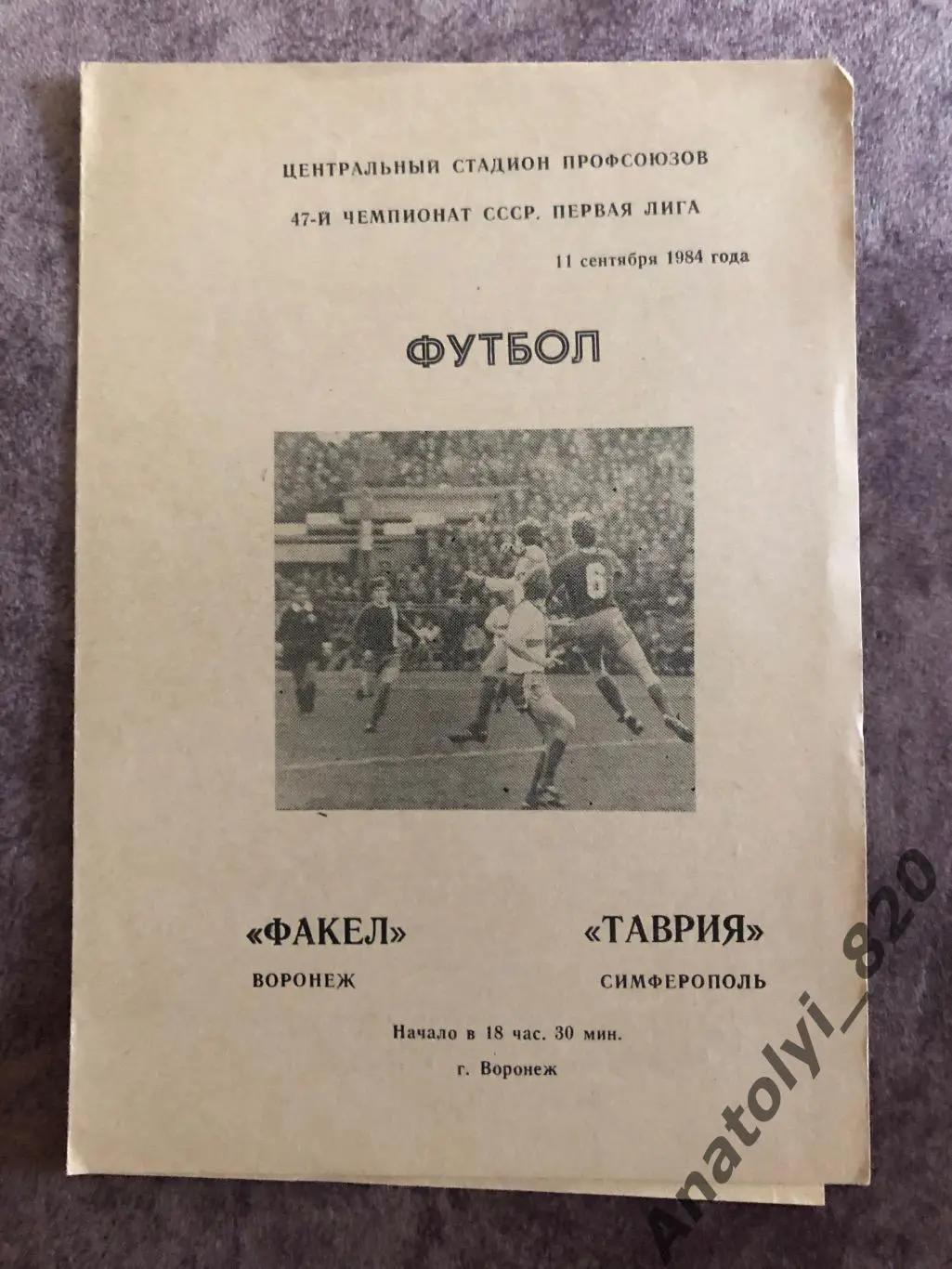 Факел Воронеж - Таврия Симферополь 1984 год