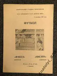 Факел Воронеж - Нистру Кишинёв 1984 год