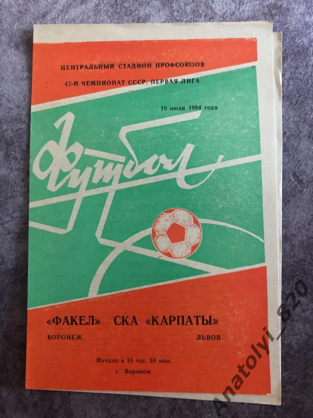 Факел Воронеж - СКА Карпаты Львов 1984 год