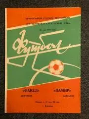 Факел Воронеж - Памир Душанбе 1984 г.