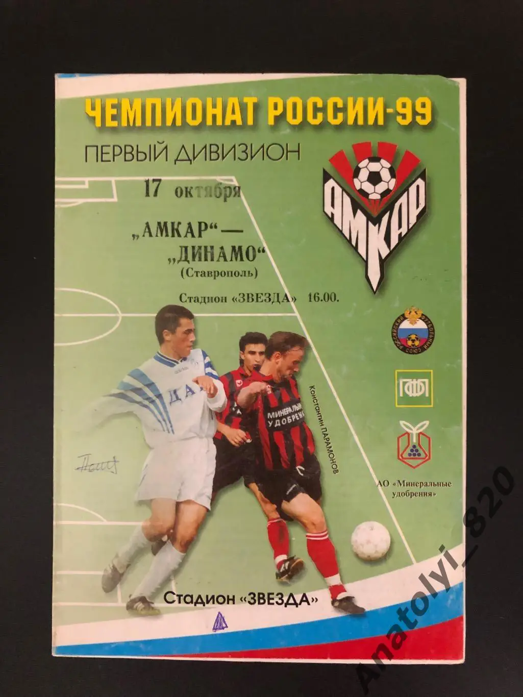 Амкар Пермь - Динамо Ставрополь 1999 г.