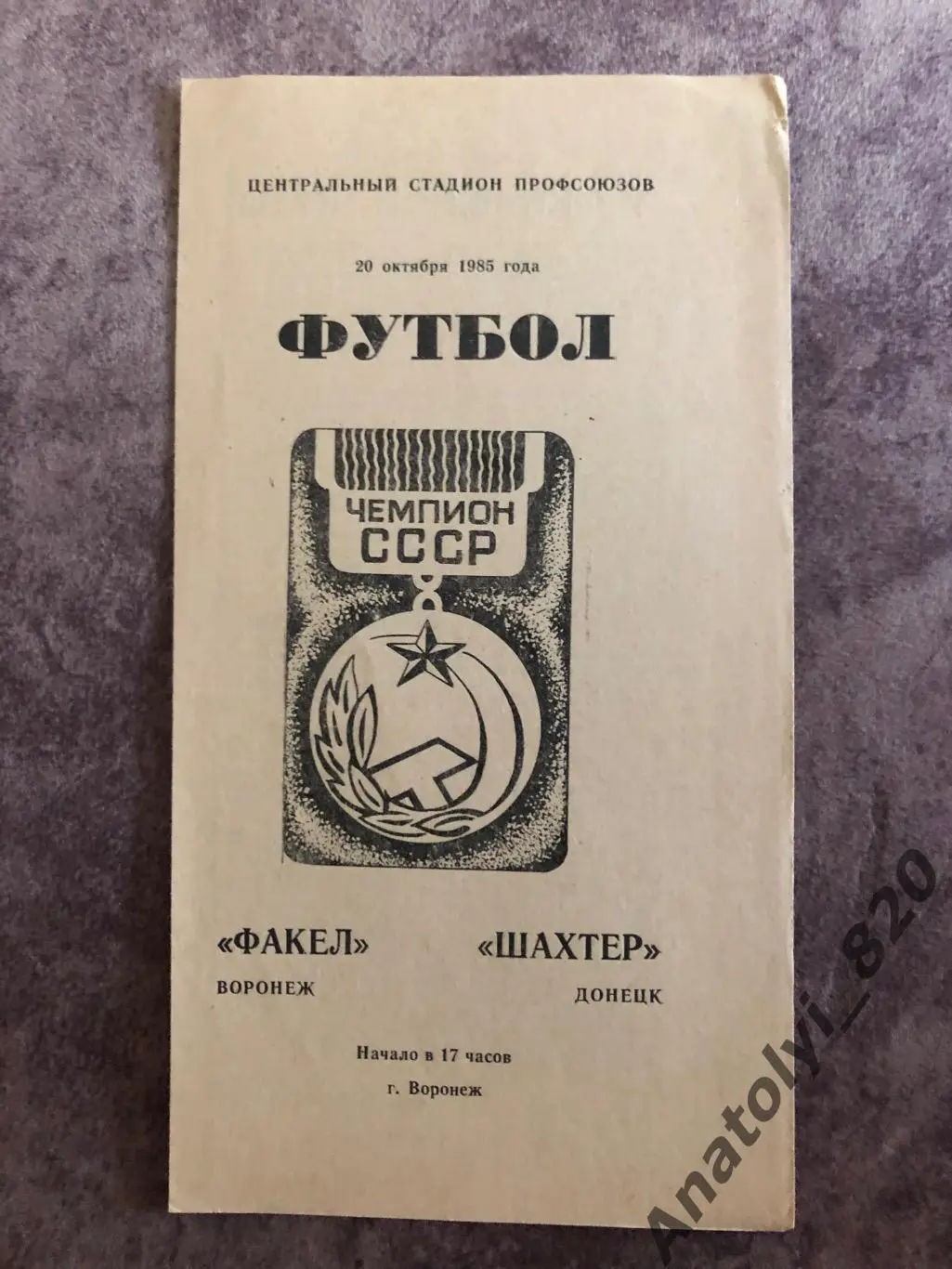Факел Воронеж - Шахтёр Донецк 1985 год