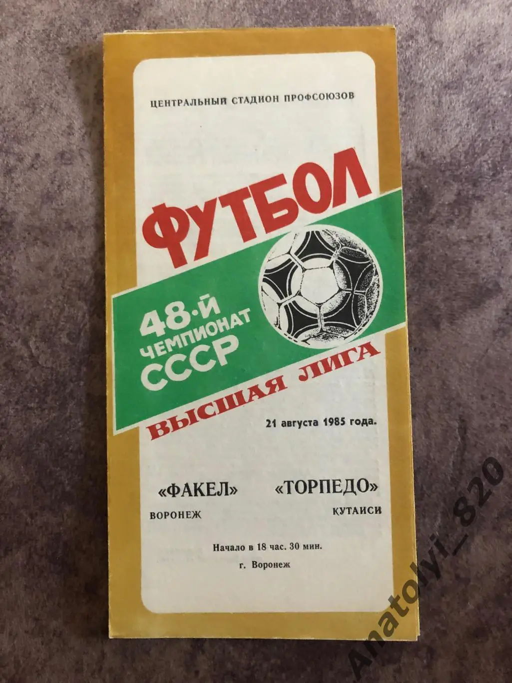 Факел Воронеж - Торпедо Кутаиси 1985 год