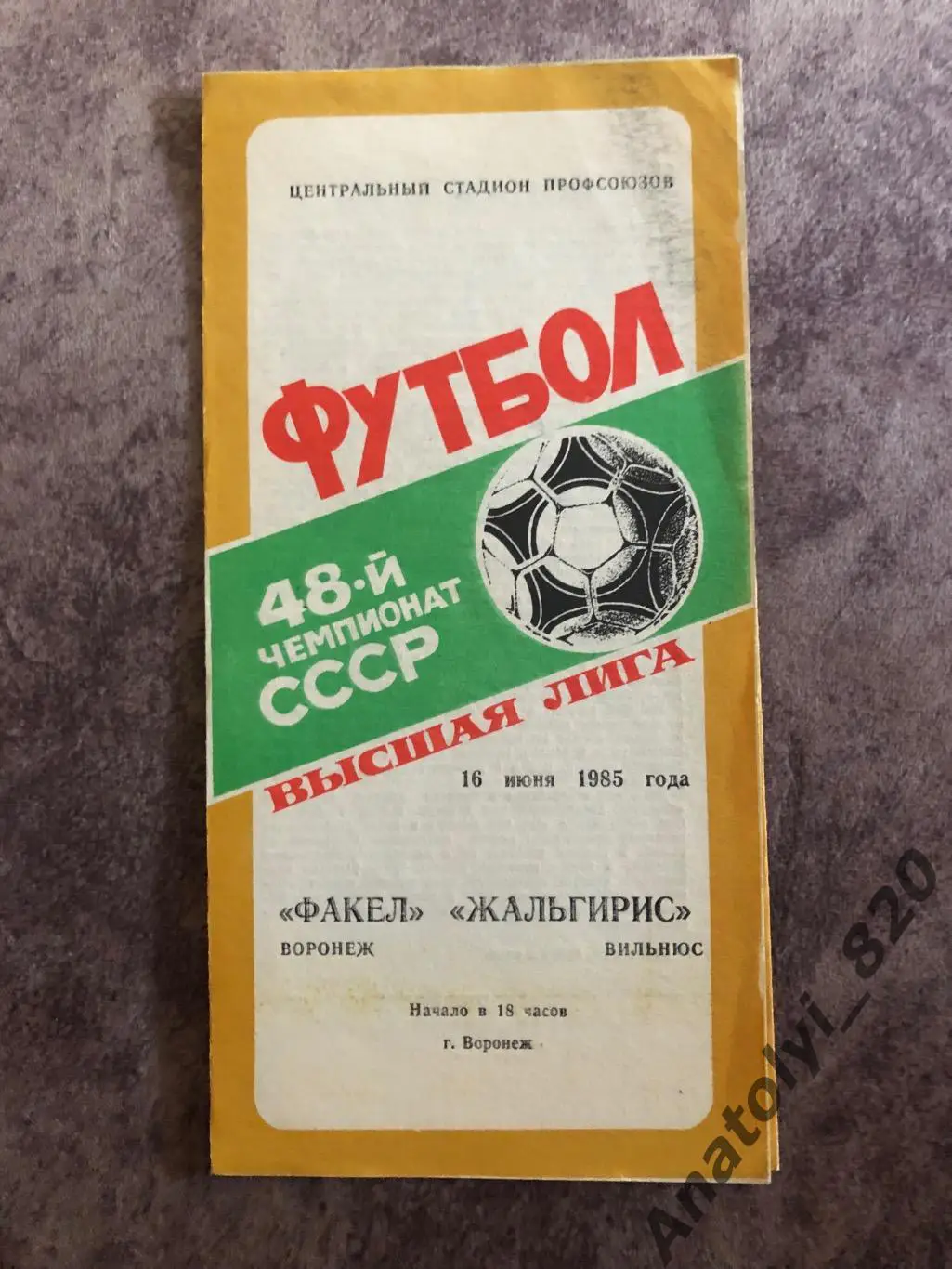 Факел Воронеж - Жальгирис Вильнюс 1985 год