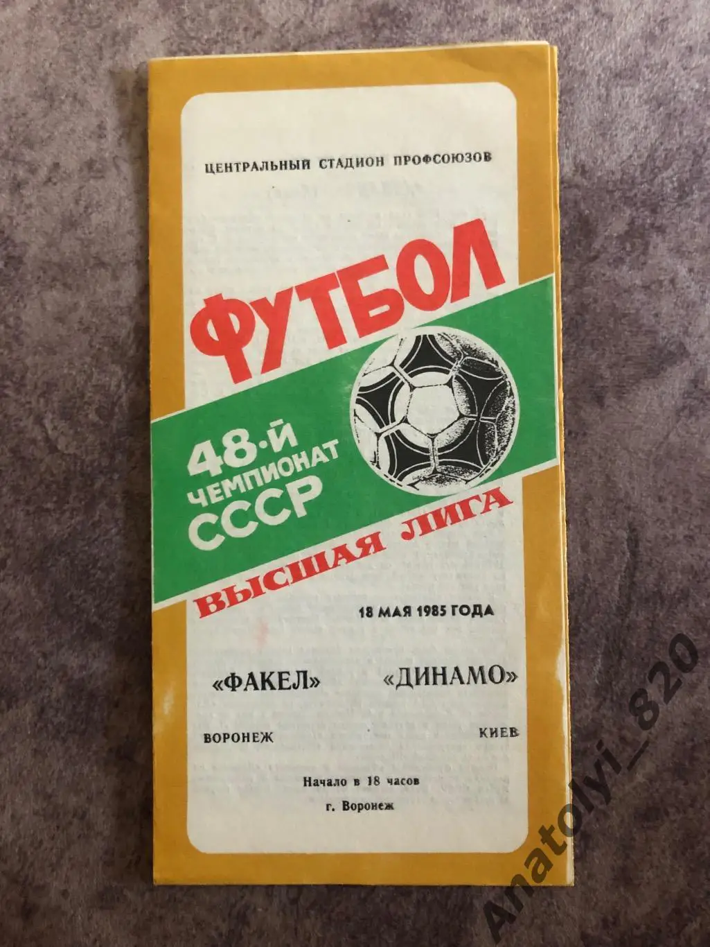 Факел Воронеж - Динамо Киев 1985 год