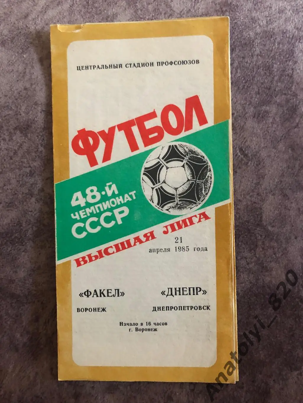 Факел Воронеж - Днепр Днепропетровск 1985 год
