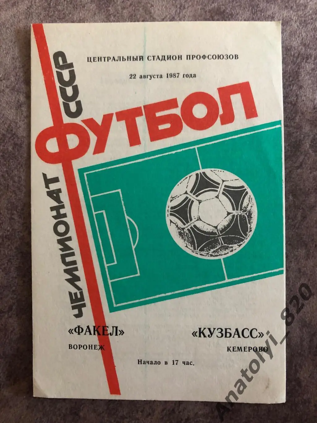 Факел Воронеж - Кузбасс Кемерово 1987 год