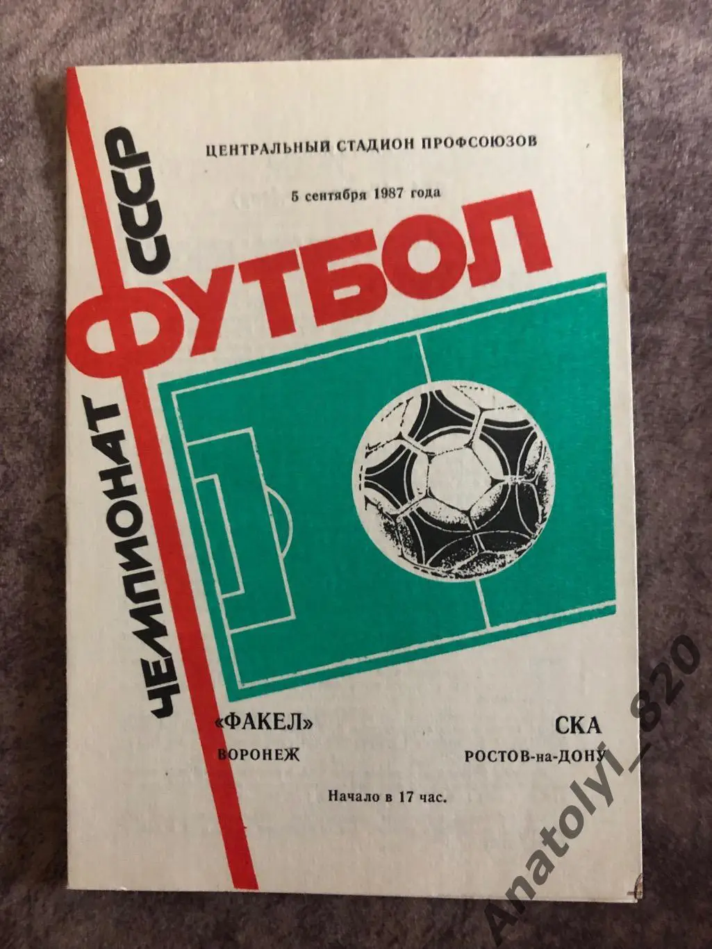 Факел Воронеж - СКА Ростов 1987 год