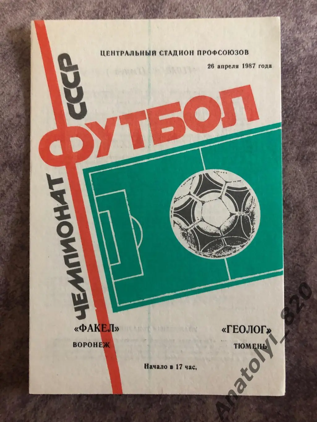 Факел Воронеж - Геолог Тюмень 1987 год