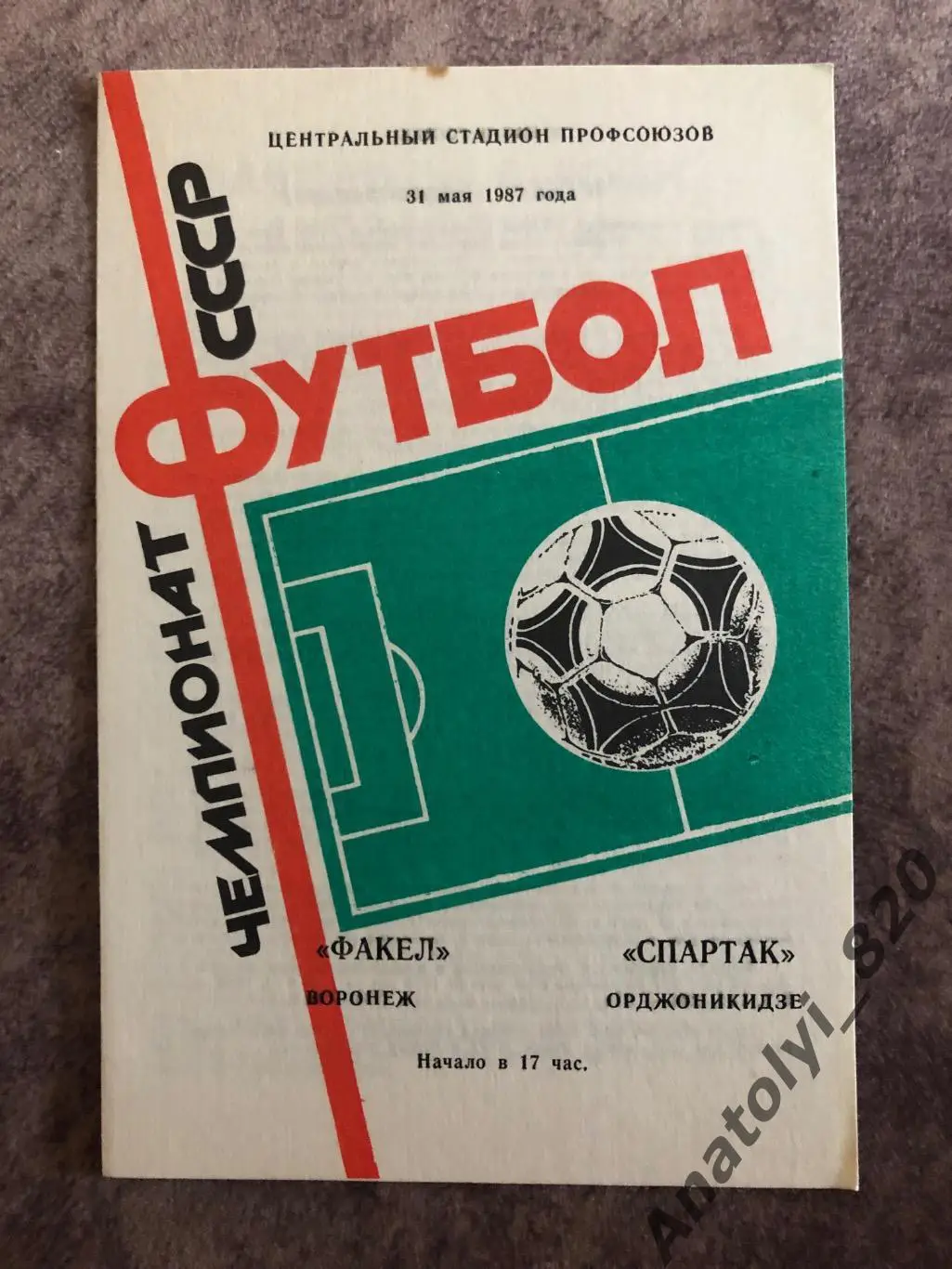 Факел Воронеж - Спартак Орджоникидзе 1987 г.