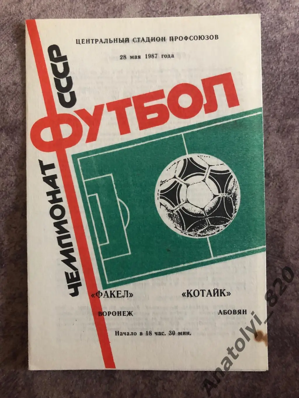 Факел Воронеж - Котайк Абовян 1987 г.