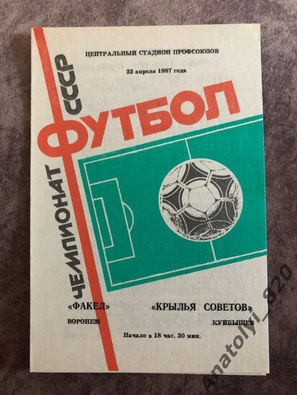 Факел Воронеж - Крылья Советов Куйбышев 1987 год