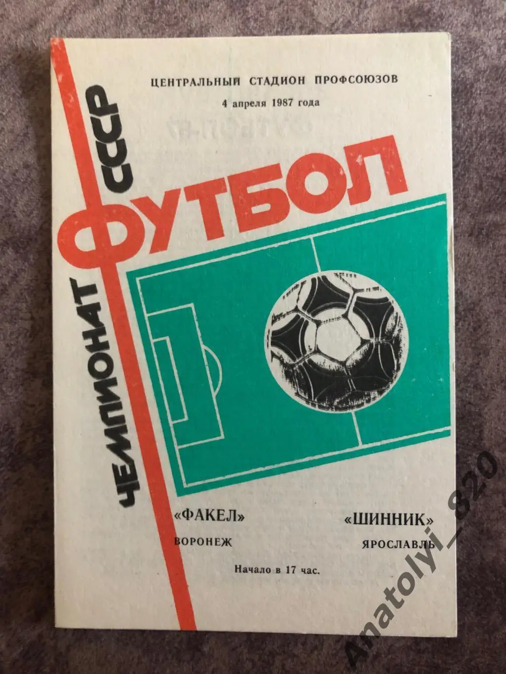 Факел Воронеж - Шинник Ярославль 1987 год