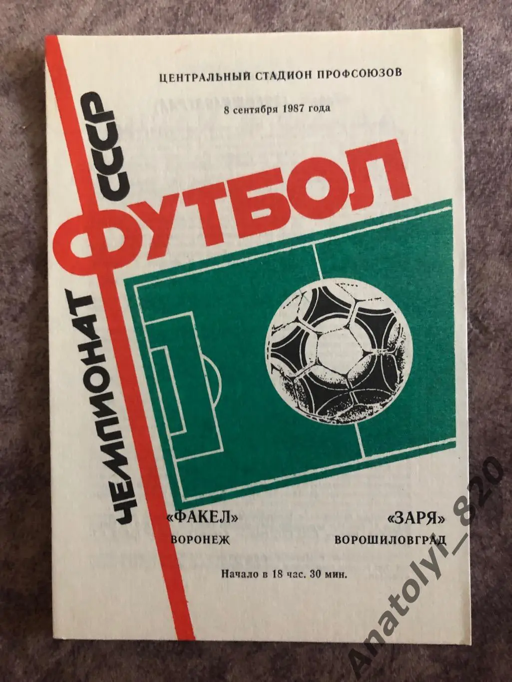 Факел Воронеж - Заря Ворошиловград 1987 год