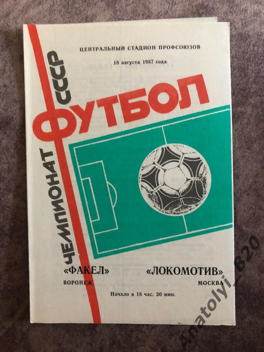 Факел Воронеж - Локомотив Москва 1987 г.