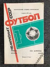Факел Воронеж - СКА Карпаты Львов 1987 г.