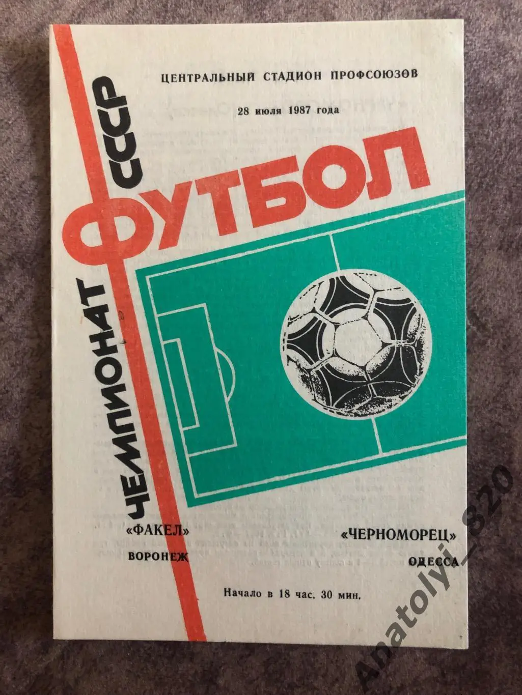 Факел Воронеж - Черноморец Одесса 1987 год