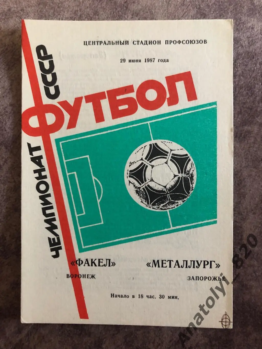 Факел Воронеж - Металлург Запорожье 1987 год