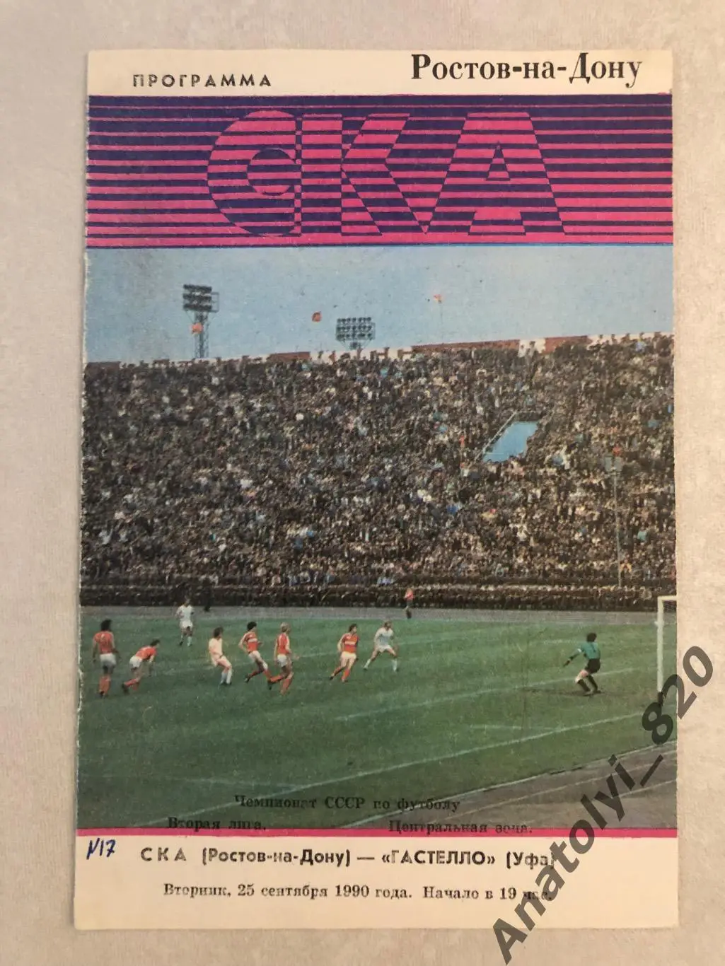 СКА Ростов - Гастелло Уфа 1990 год