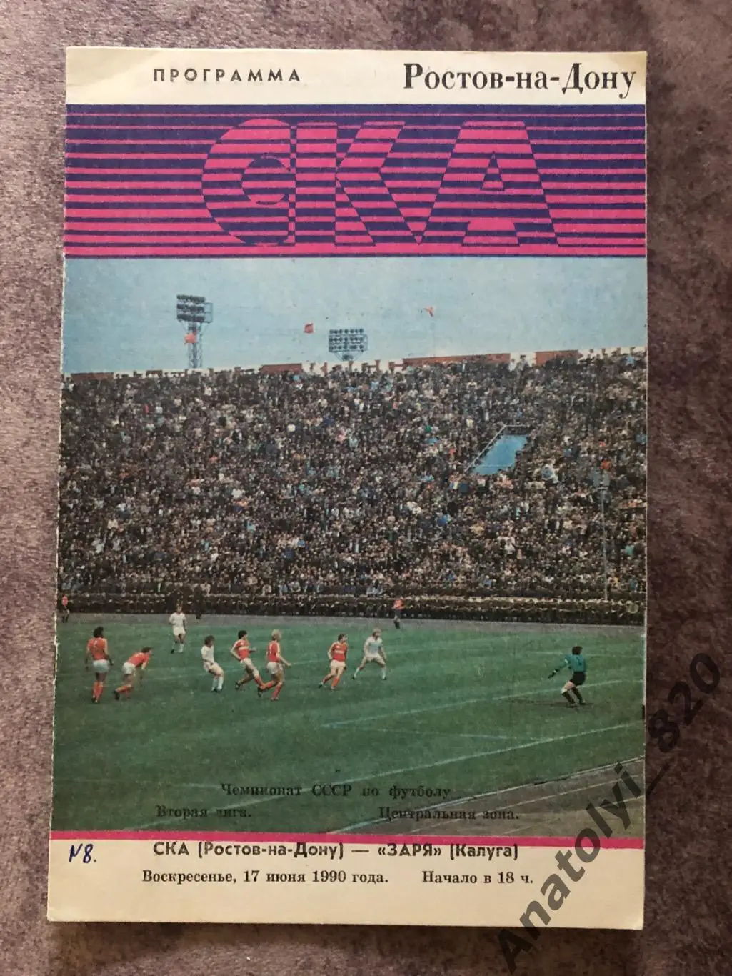 СКА Ростов - Заря Калуга 1990 год