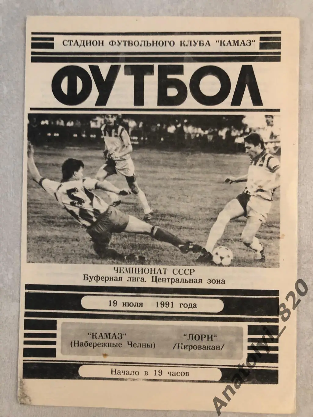 Камаз Набережные Челны - Лори Кировакан 1991 год