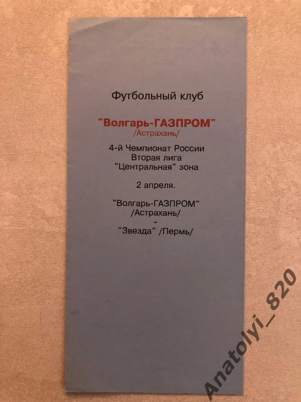 Волгарь Астрахань - Звезда Пермь 1995 г.