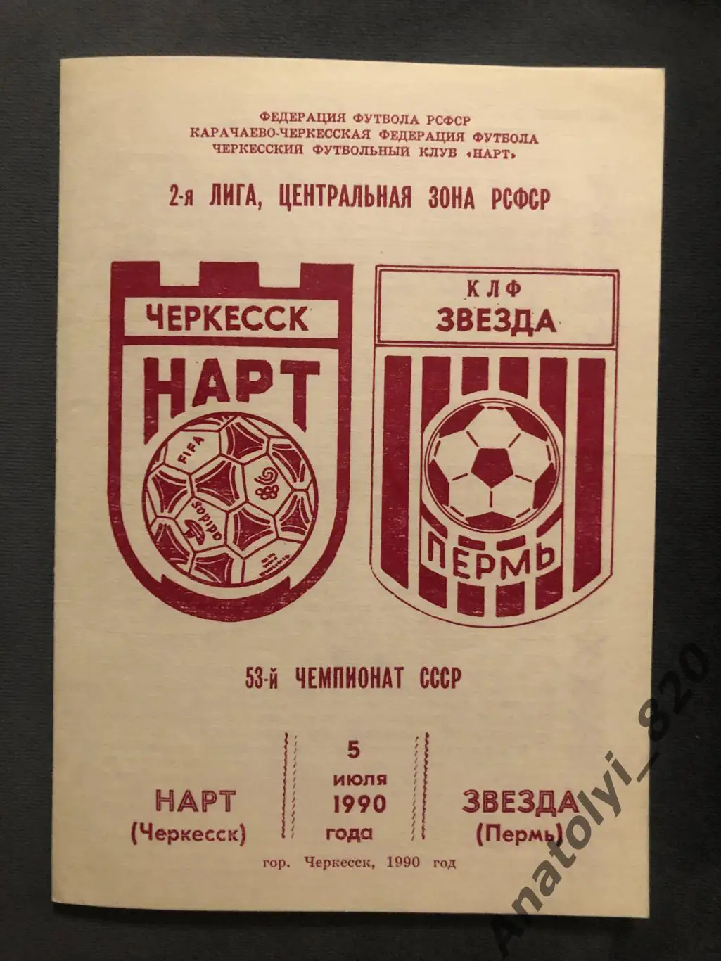 Нарт Черкесск - Звезда Пермь 1990 г.