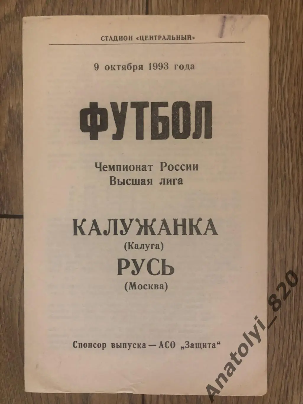 Женский футбол, Калужанка - Русь Москва 1993 год