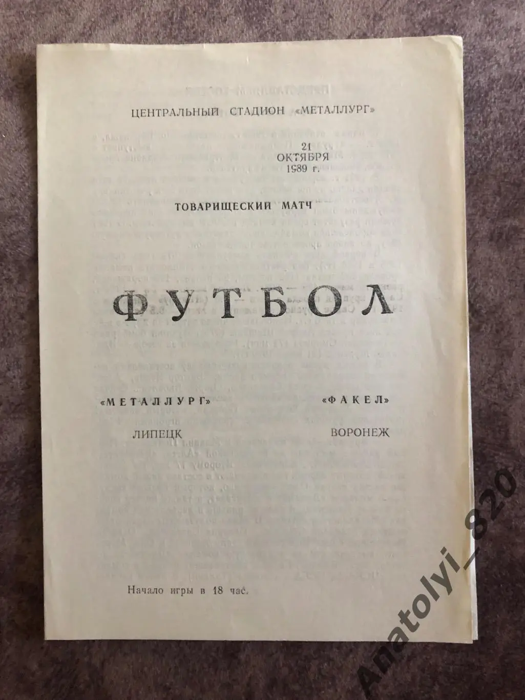 Металлург Липецк - Факел Воронеж 1989 год товарищеский матч