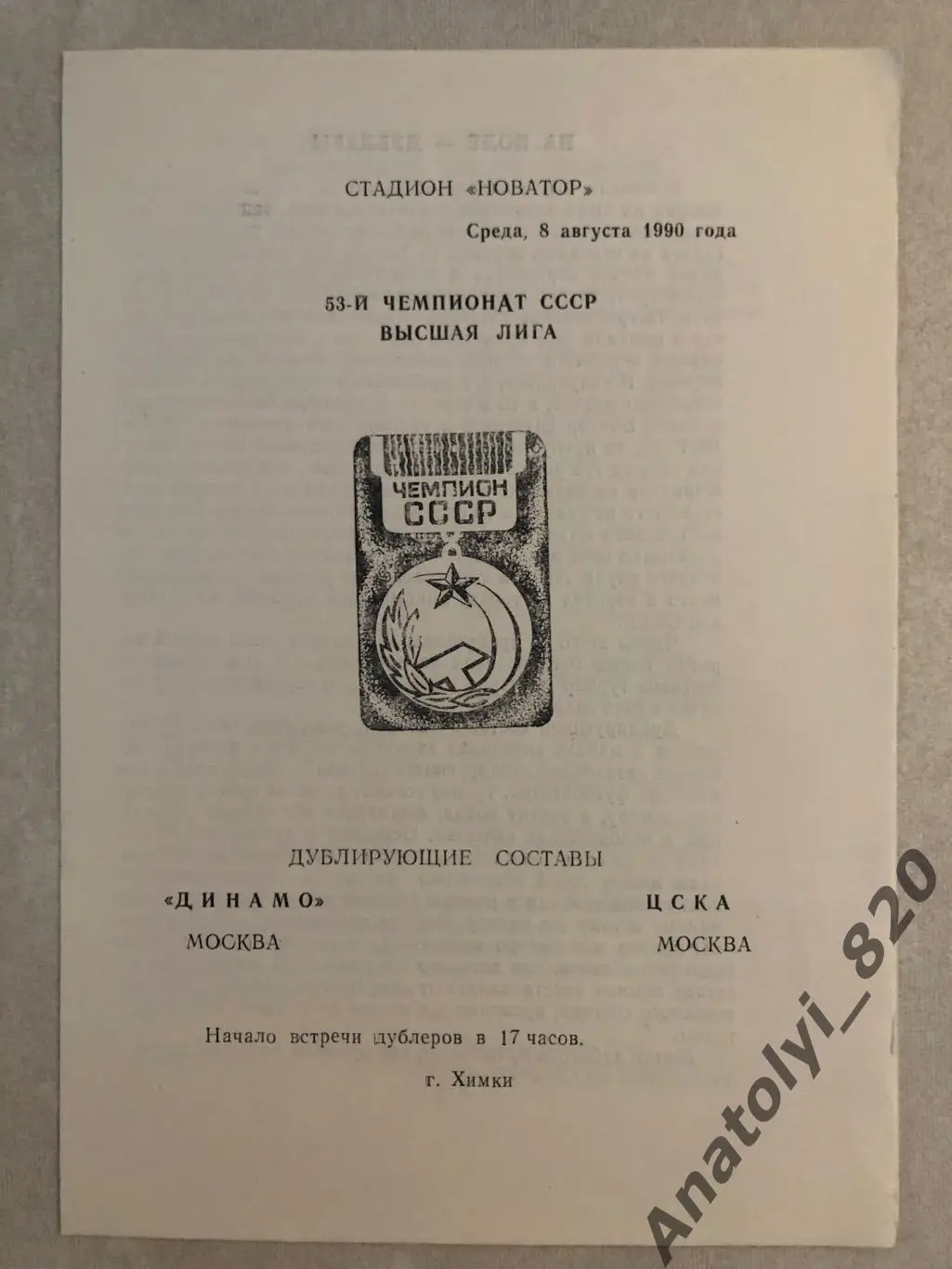 Динамо Москва - ЦСКА Москва 1990 год дублирующие составы
